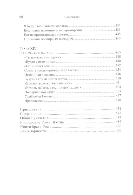 Дополнительное изображение книги «Брат Роже из Тэзе. «Не имея почти ничего…» »