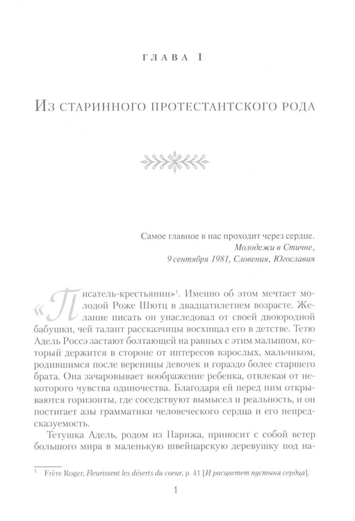 Дополнительное изображение книги «Брат Роже из Тэзе. «Не имея почти ничего…» »