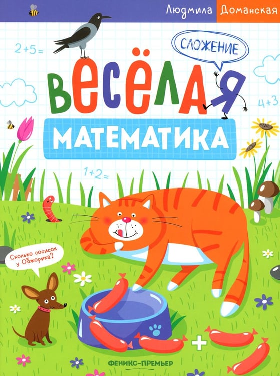Обложка книги «Сложение» — Доманская Людмила Васильевна, ISBN 9785222333723