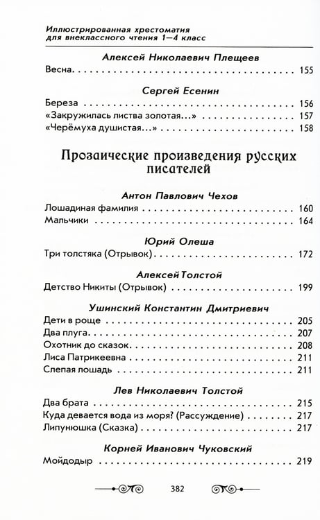 Дополнительное изображение книги «Большая иллюстрированная хрестоматия для внеклассного чтения 1-4 кл. Согласно школьной программе»
