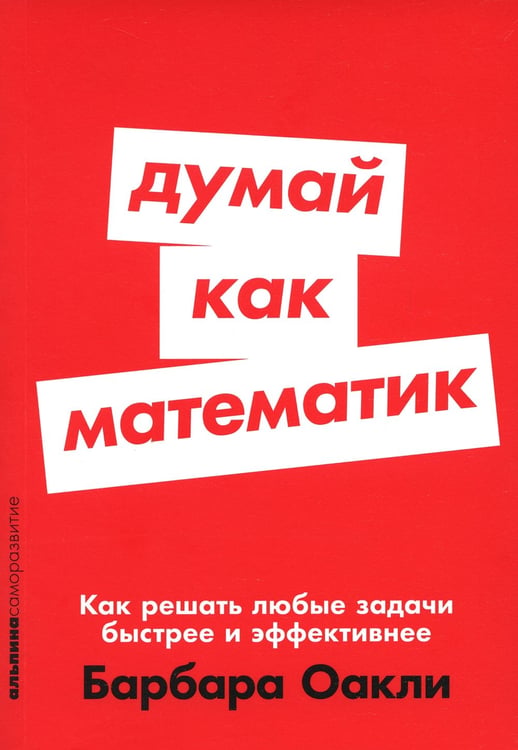 Дополнительное изображение книги «Думай как математик: Как решать любые задачи быстрее и эффективнее (обл.)»