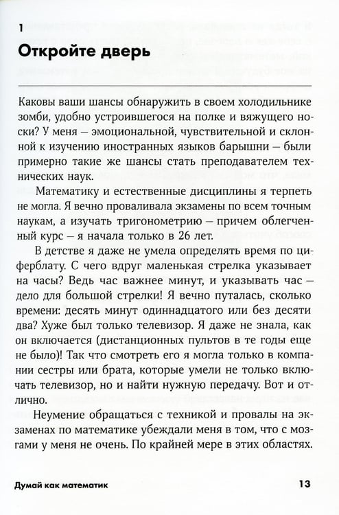 Дополнительное изображение книги «Думай как математик: Как решать любые задачи быстрее и эффективнее (обл.)»