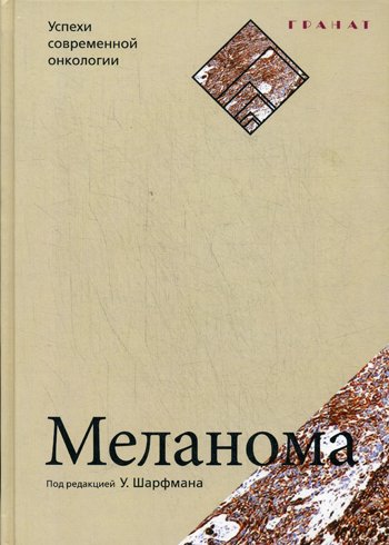 Дополнительное изображение книги «Меланома. Успехи современной онкологии»