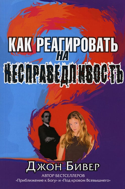 Обложка книги «Как реагировать на несправедливость» — Бивер Джон, ISBN 9785844501111