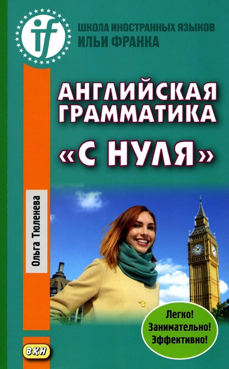 Обложка книги «Английская грамматика "с нуля" = Beginner. 3-е изд» — Тюленева Ольга, ISBN 9785787313147