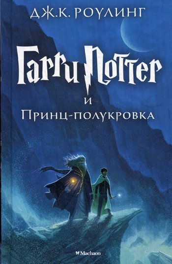 Дополнительное изображение книги «Гарри Поттер и Принц-полукровка. Кн. 6»