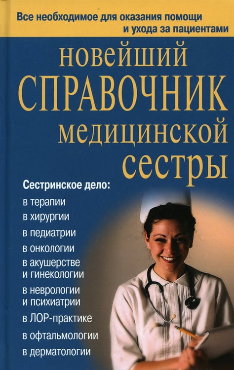 Дополнительное изображение книги «Новейший справочник медицинской сестры»