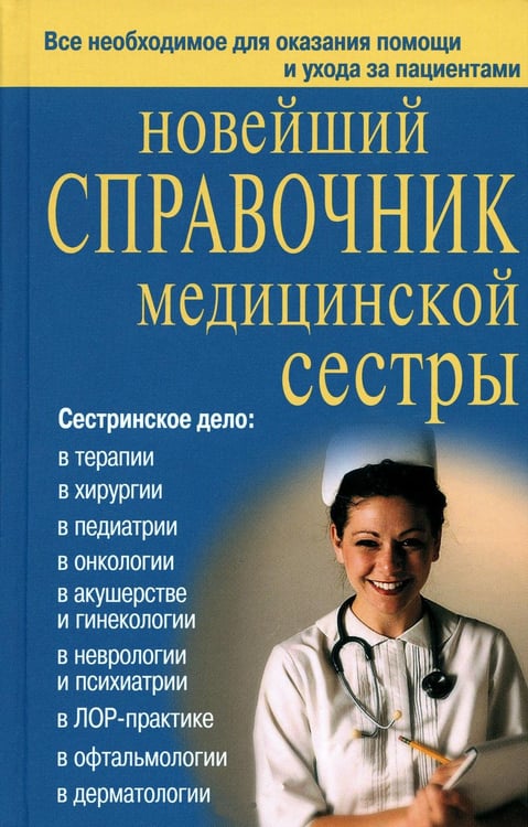 Обложка книги «Новейший справочник медицинской сестры» — Кочнева София Анатольевна;Ульянова Ирина Ильинична;Каретникова Оксана Юрьевна, ISBN 9785915031219