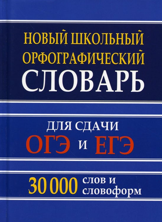 Дополнительное изображение книги «Новый школьный орфографический словарь для сдачи ОГЭ и ЕГЭ. 30 тыс. слов и словоформ»