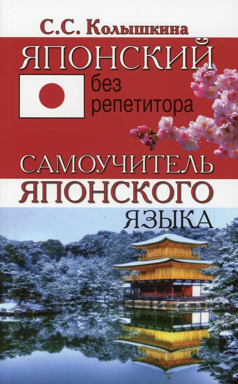 Обложка книги «Японский без репетитора. Самоучитель японского языка» — Колышкина Светлана Сергеевна, ISBN 9785990736368