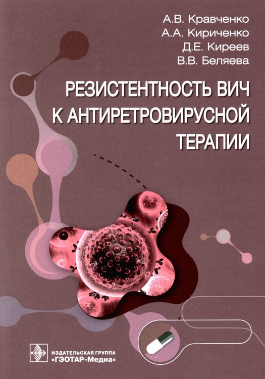 Дополнительное изображение книги «Резистентность ВИЧ к антиретровирусной терапии»