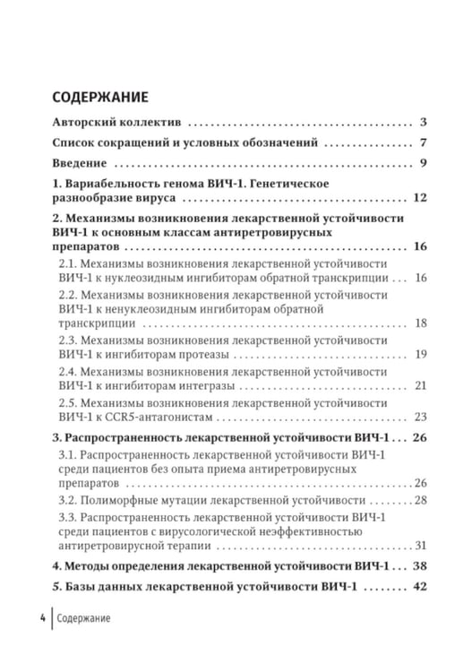 Дополнительное изображение книги «Резистентность ВИЧ к антиретровирусной терапии»
