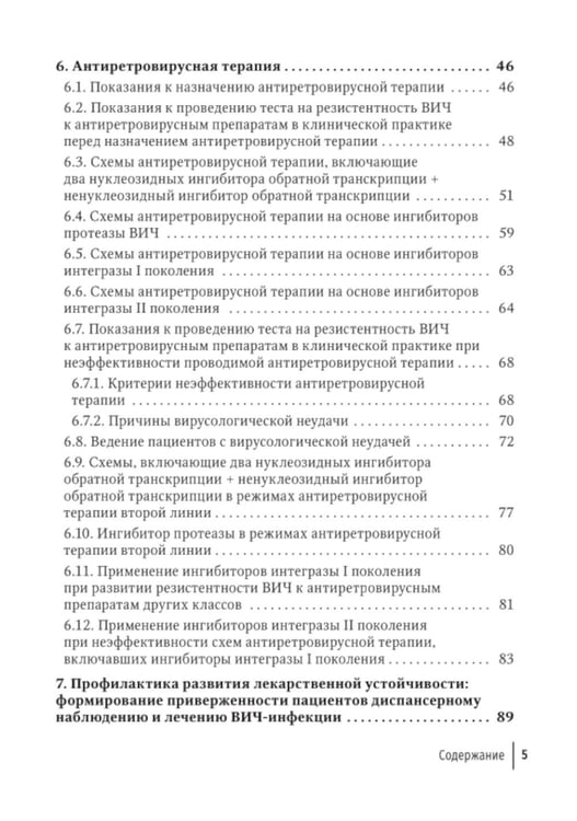 Дополнительное изображение книги «Резистентность ВИЧ к антиретровирусной терапии»