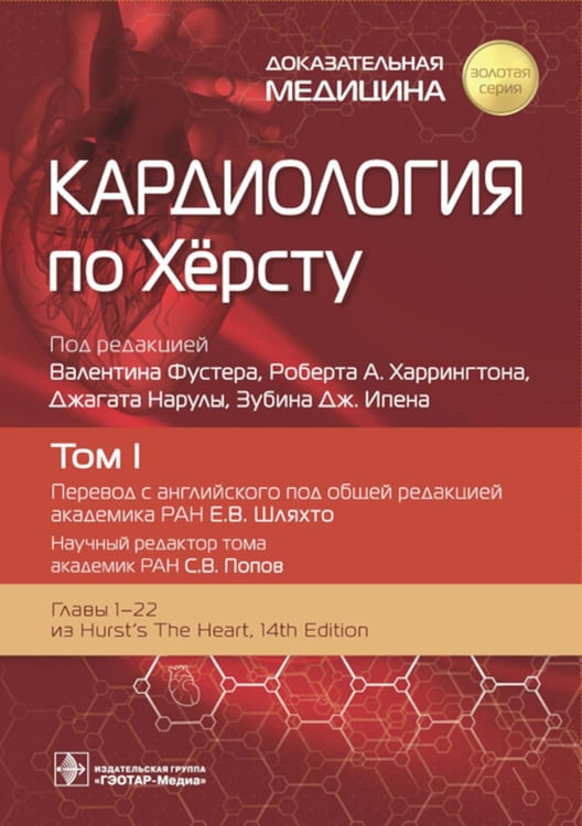 Дополнительное изображение книги «Кардиология по Херсту. В 3 т. Т. 1»