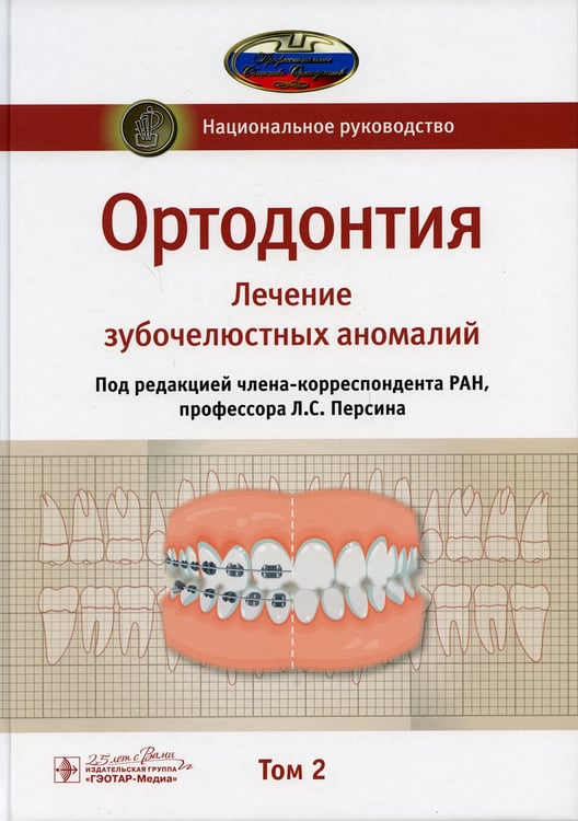 Дополнительное изображение книги «Ортодонтия. Национальное руководство. В 2 т. Т. 2. Лечение зубочелюстных аномалий»