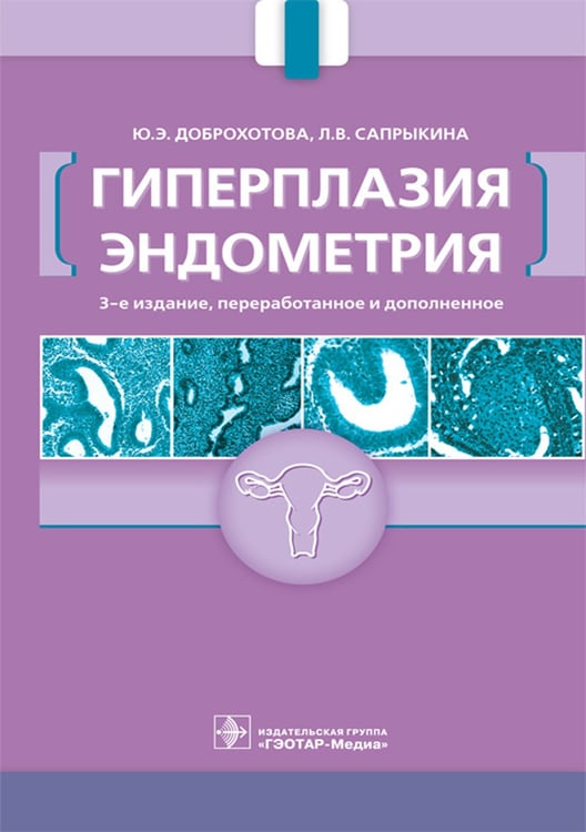 Дополнительное изображение книги «Гиперплазия эндометрия. 3-е изд., перераб. и доп»