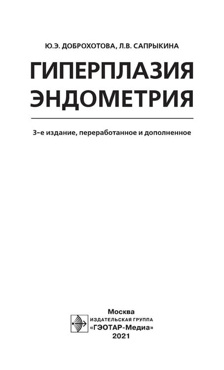 Дополнительное изображение книги «Гиперплазия эндометрия. 3-е изд., перераб. и доп»