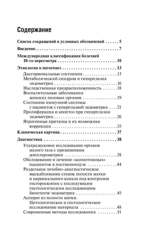 Дополнительное изображение книги «Гиперплазия эндометрия. 3-е изд., перераб. и доп»