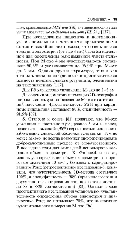 Дополнительное изображение книги «Гиперплазия эндометрия. 3-е изд., перераб. и доп»
