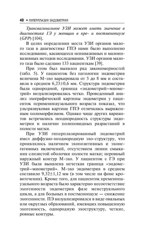 Дополнительное изображение книги «Гиперплазия эндометрия. 3-е изд., перераб. и доп»