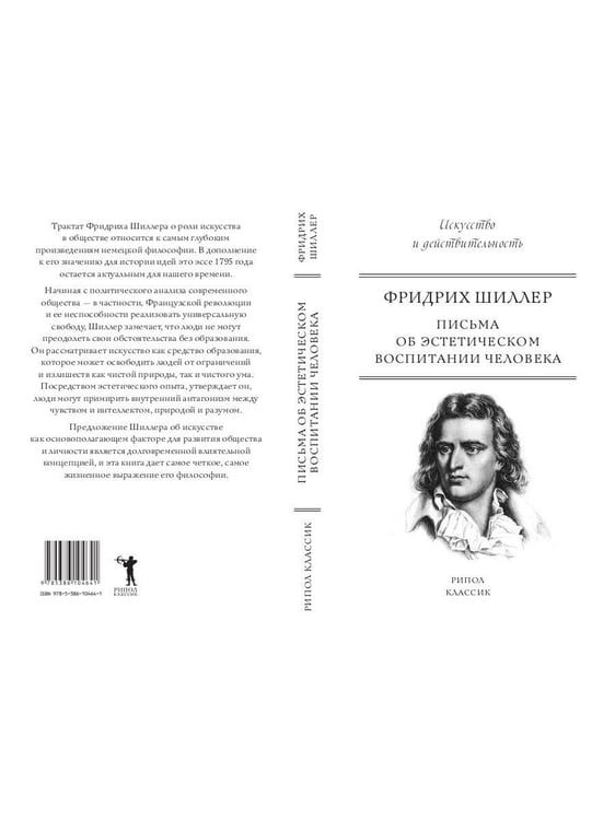 Дополнительное изображение книги «Письма об эстетическом воспитании человека»
