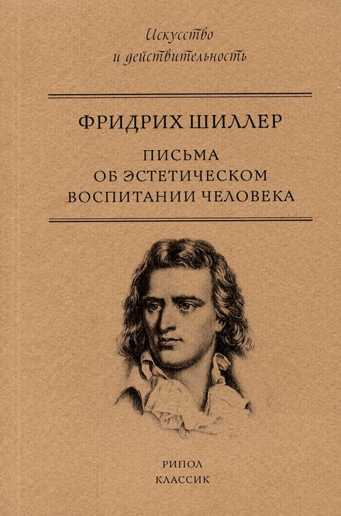 Дополнительное изображение книги «Письма об эстетическом воспитании человека»