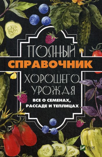 Дополнительное изображение книги «Полный справочник хорошего урожая. Все о семенах, рассаде и теплицах»