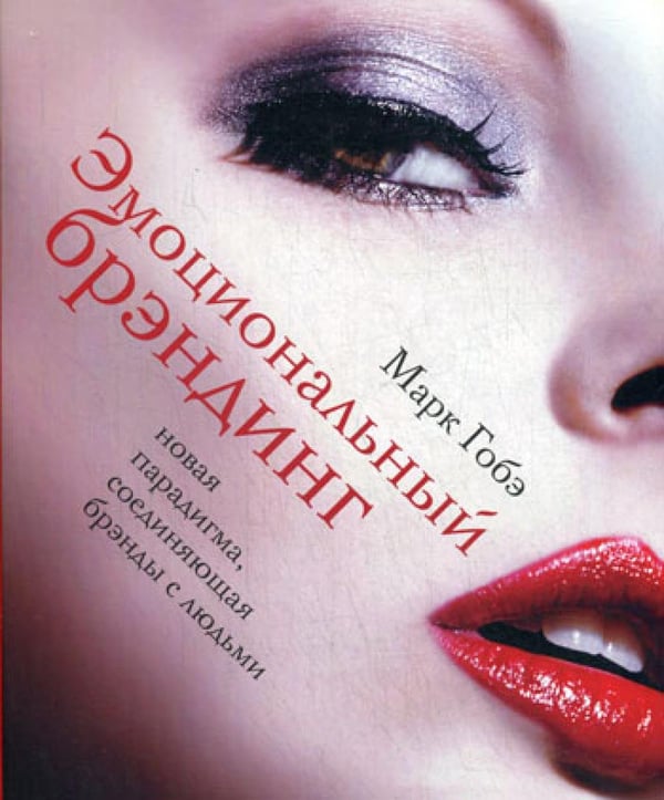 Обложка книги «Эмоциональный брэндинг. Новая парадигма, соединяющая брэнды с людьми» — Гобэ Марк, ISBN 9785911710248
