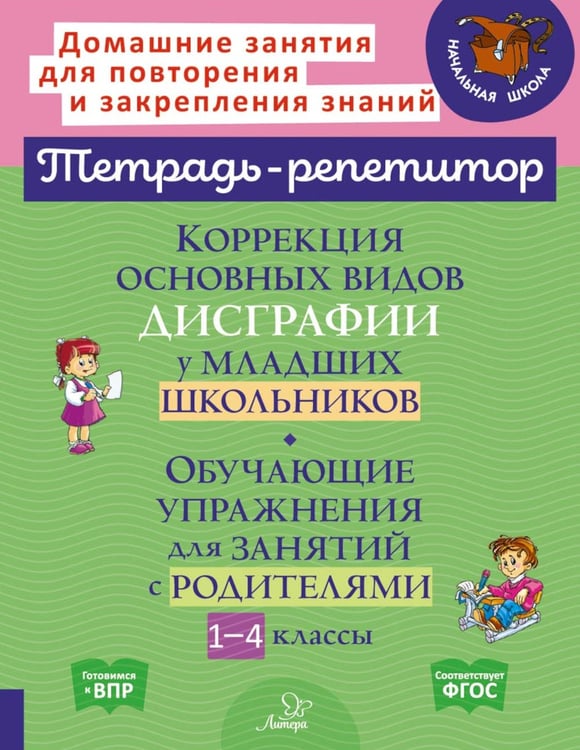Дополнительное изображение книги «Коррекция основных видов дисграфии у младших школьников: Обучающие упражнения для занятий с родителями. 1-4 кл»