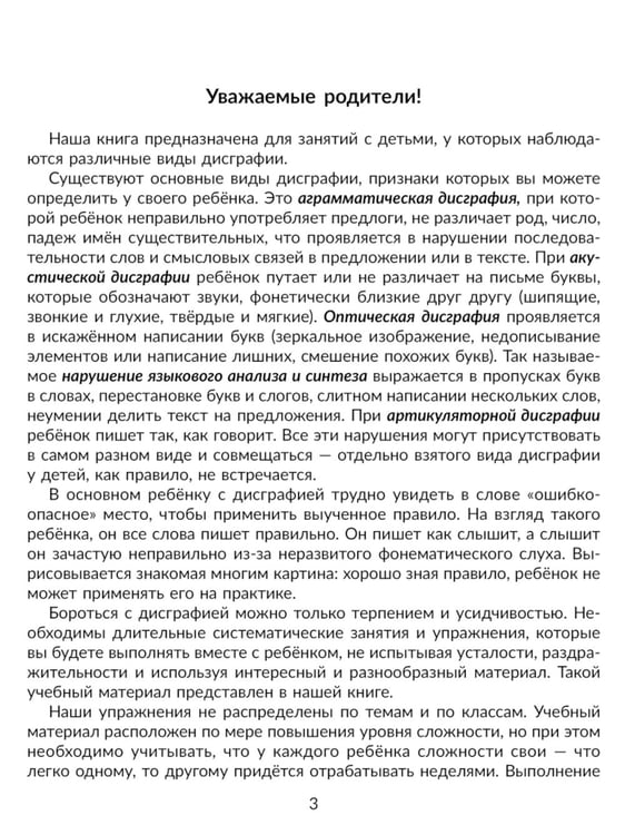 Дополнительное изображение книги «Коррекция основных видов дисграфии у младших школьников: Обучающие упражнения для занятий с родителями. 1-4 кл»