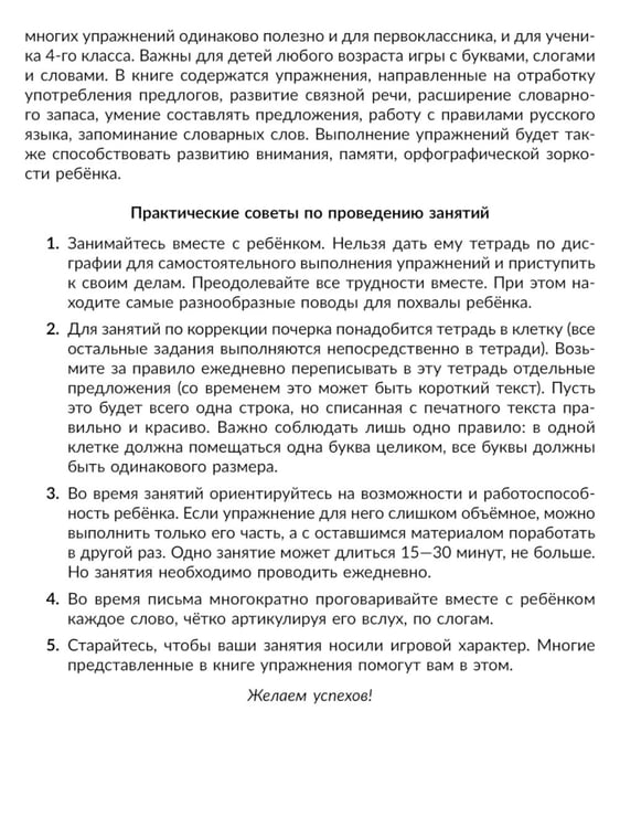Дополнительное изображение книги «Коррекция основных видов дисграфии у младших школьников: Обучающие упражнения для занятий с родителями. 1-4 кл»