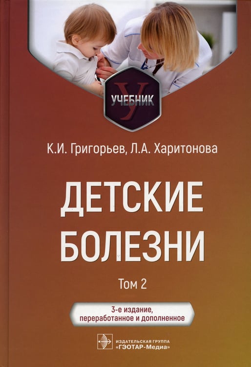 Дополнительное изображение книги «Детские болезни: Учебник. В 2 т. Т. 2. 3-е изд., перераб.и доп»