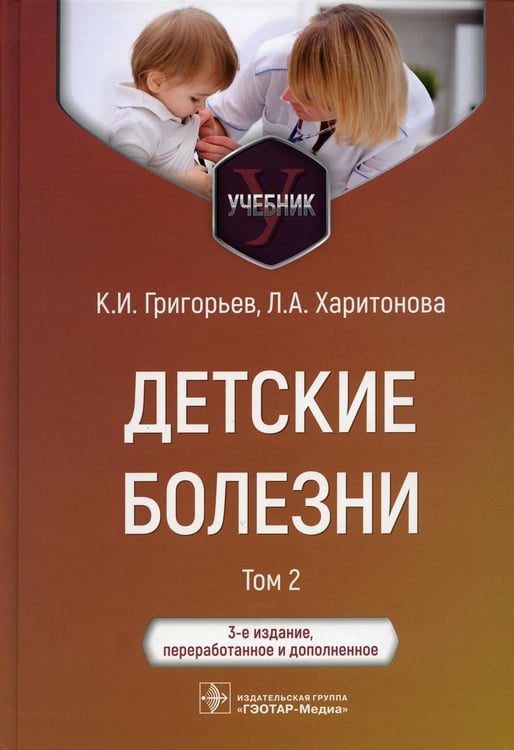 Обложка книги «Детские болезни: Учебник. В 2 т. Т. 2. 3-е изд., перераб.и доп» — Григорьев Константин Иванович;Харитонова Любовь Алексеевна, ISBN 9785970473665