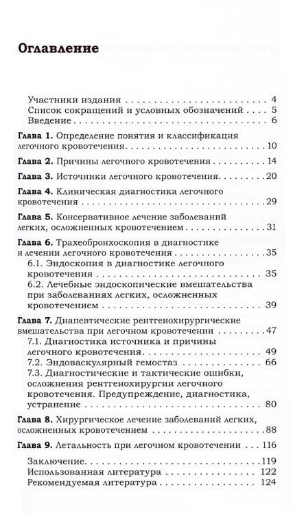 Дополнительное изображение книги «Легочное кровотечение. Руководство для врачей»