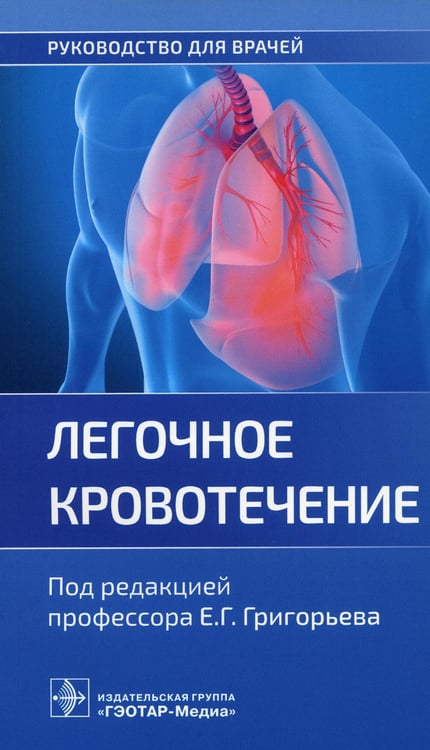 Обложка книги «Легочное кровотечение. Руководство для врачей» — None, ISBN 9785970472934