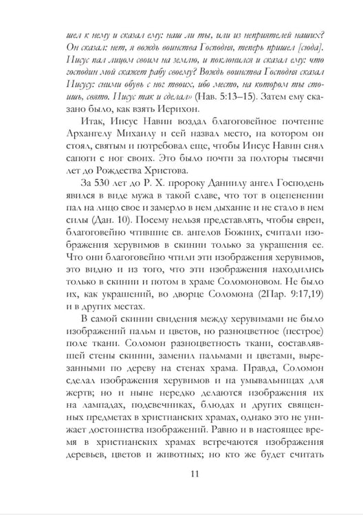 Дополнительное изображение книги «Православное учение о почитании святых икон»