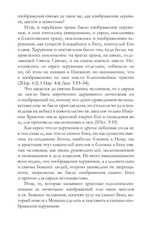 Дополнительное изображение книги «Православное учение о почитании святых икон»