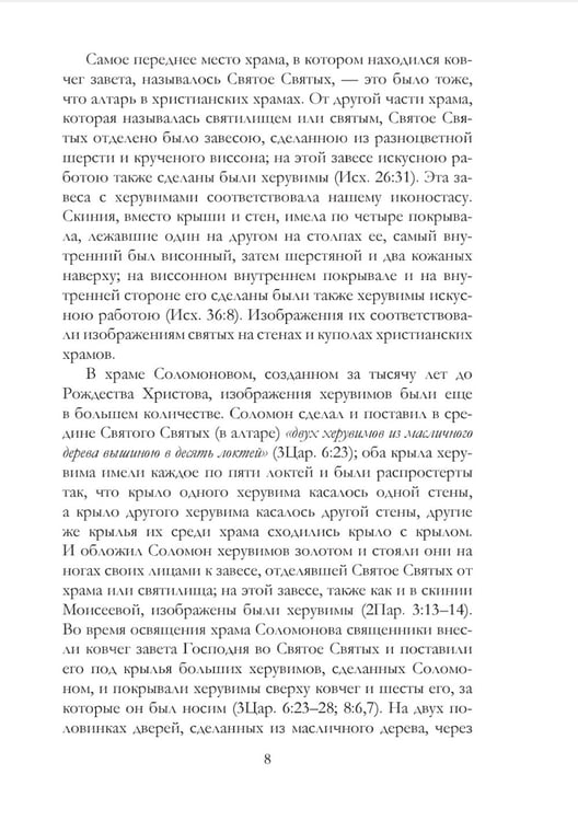 Дополнительное изображение книги «Православное учение о почитании святых икон»