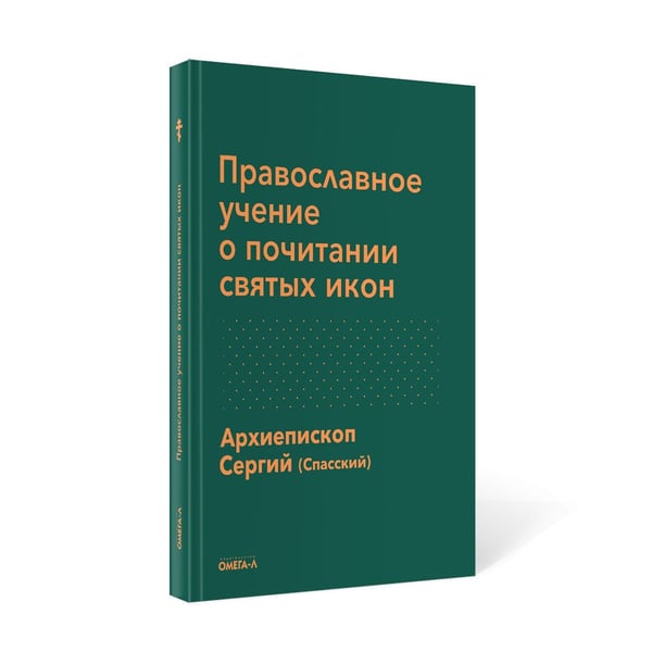 Дополнительное изображение книги «Православное учение о почитании святых икон»