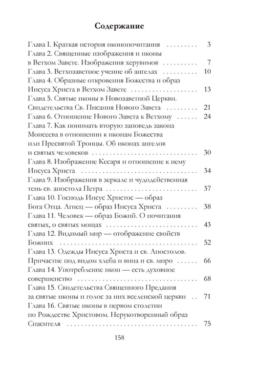 Дополнительное изображение книги «Православное учение о почитании святых икон»