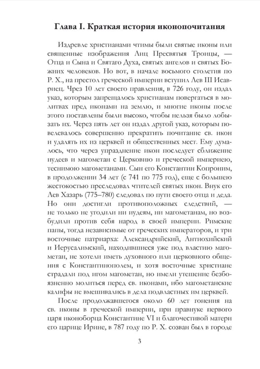 Дополнительное изображение книги «Православное учение о почитании святых икон»