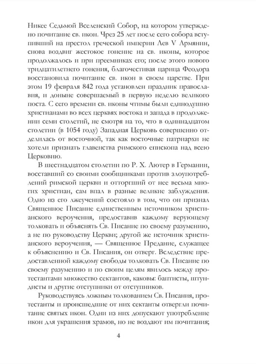 Дополнительное изображение книги «Православное учение о почитании святых икон»