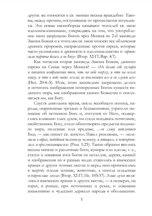 Дополнительное изображение книги «Православное учение о почитании святых икон»