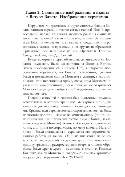 Дополнительное изображение книги «Православное учение о почитании святых икон»