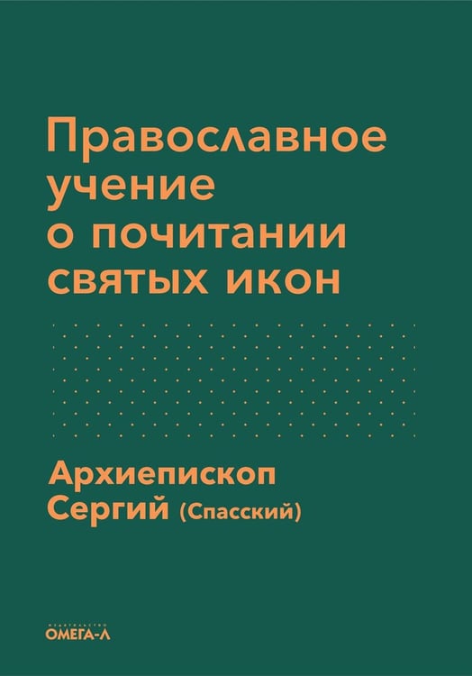 Обложка книги «Православное учение о почитании святых икон» — Архиепископ Сергий (Спасский), ISBN 9785370052491
