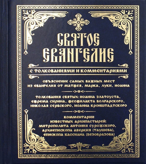 Дополнительное изображение книги «Святое Евангелие с толкованиями и комментариями. (золот.тиснен.)»