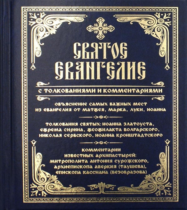 Обложка книги «Святое Евангелие с толкованиями и комментариями. (золот.тиснен.)» — None, ISBN 9785604603048