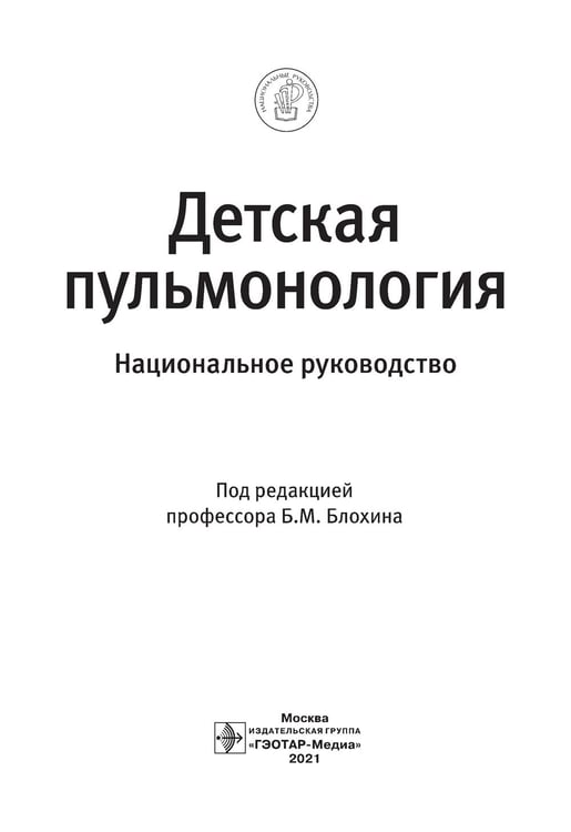 Дополнительное изображение книги «Детская пульмонология: национальное руководство»