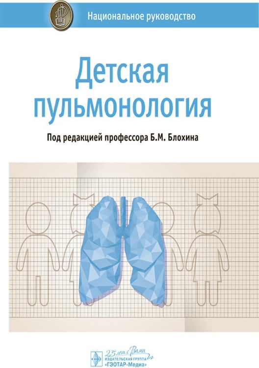 Обложка книги «Детская пульмонология: национальное руководство» — None, ISBN 9785970458570
