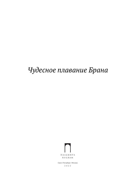 Дополнительное изображение книги «Чудесное плавание Брана»